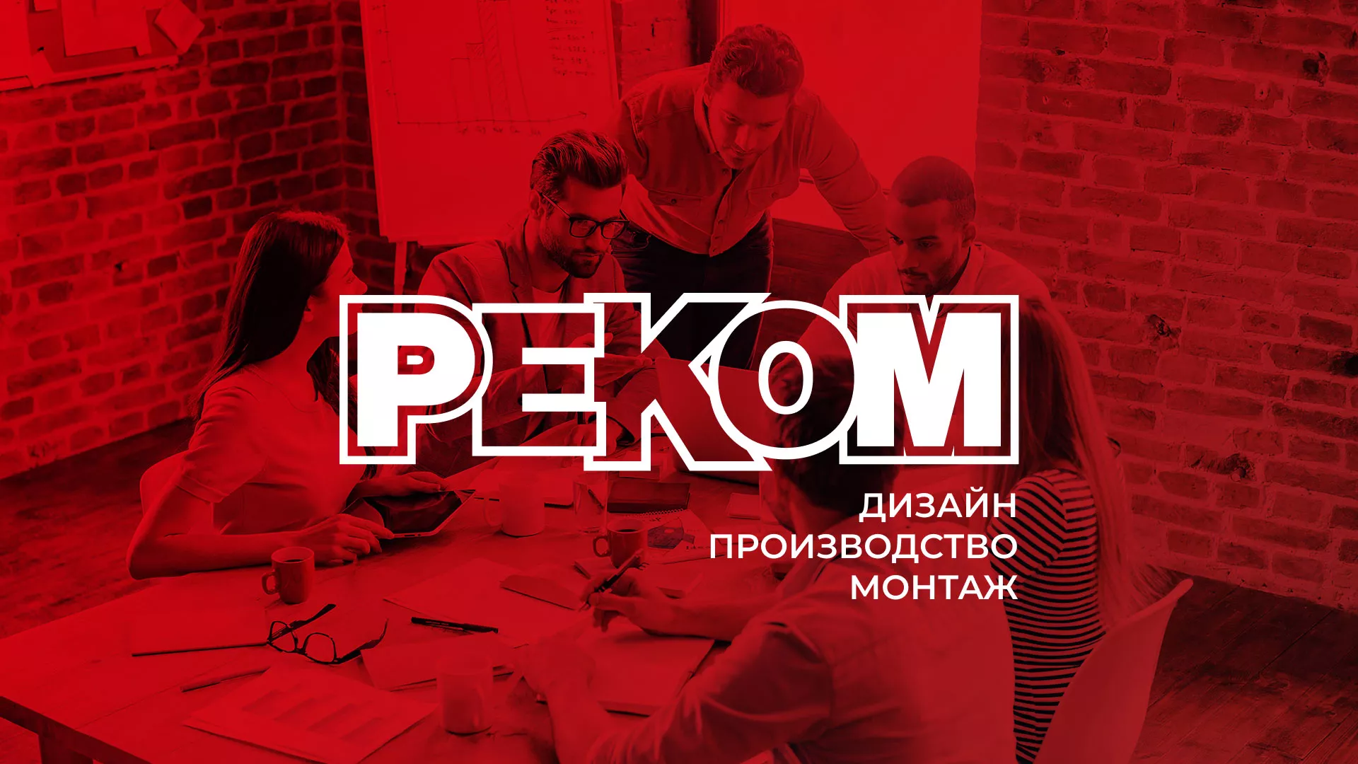 Редизайн сайта в Струнино для рекламно-производственной компании «РЕКОМ»